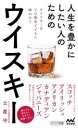 【中古】 人生を豊かにしたい人のためのウイスキー マイナビ新書/土屋守(著者)