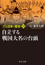 【中古】 マンガ日本の歴史（新装版）（文庫版）(12) 自立する戦国大名の台頭 中公文庫C版／石ノ森章太郎(著者)