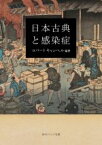 【中古】 日本古典と感染症 角川ソフィア文庫／ロバート・キャンベル(編著)