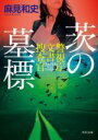 【中古】 茨の墓標 警視庁文書捜査官 角川文庫/麻見和史(著者)