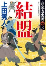 【中古】 結盟 高家表裏譚　3 角川文庫／上田秀人(著者)