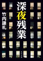 【中古】 深夜残業 角川文庫／竹内謙礼(著者)
