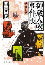【中古】 御蔵入改事件帳　世直し酒 中公文庫／早見俊(著者)