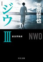 【中古】 ジウ 新装版(III) 新世界秩序 中公文庫/誉田哲也(著者)