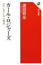 【中古】 カール・ロジャーズ カウンセリングの原点 角川選書／諸富祥彦(著者)