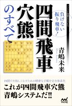 【中古】 負けない振り飛車!四間飛車穴熊のすべて マイナビ将棋BOOKS/青嶋未来(著者)