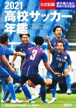 【中古】 高校サッカー年鑑(2021) 公式記録 選手権大会＆地域大会全記録／全国高等学校体育連盟サッカー専門部(編著)