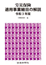 【中古】 労災保険　適用事業細目の解説(令和3年版)／労働新聞社(編者)