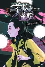 Other - 【中古】 学校の怪談　5分間の恐怖　理科室から聞こえる／中村まさみ(著者)