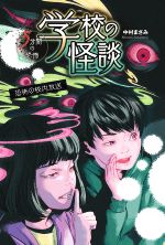【中古】 学校の怪談　5分間の恐怖　恐怖の校内放送／中村まさみ(著者)
