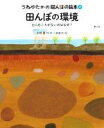 【中古】 田んぼの環境 土に石ころがないのはなぜ？ うねゆたかの田んぼの絵本4／宇根豊(著者),小林敏也(絵)