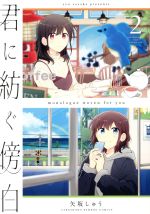 【中古】 君に紡ぐ傍白(2) バンブーC／矢坂しゅう(著者)