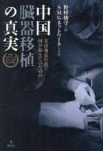 【中古】 中国臓器移植の真実 美談報道の裏で何が起きていたのか／野村旗守(編者),SMGネットワーク(監修)