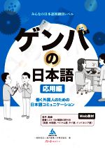 【中古】 ゲンバの日本語　応用編 働く外国人のための日本語コミュニケーション／海外産業人材育成協会(著者)