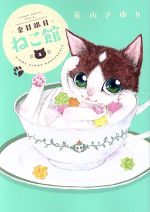 【中古】 金目銀目ねこ館(1) フラワーCスペシャル／竜山さゆり(著者)