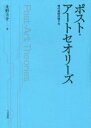 【中古】 ポスト・アートセオリーズ 現代芸術の語り方／北野圭介(著者) 1