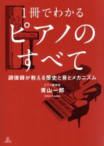 【中古】 1冊でわかるピアノのすべて 調律師が教える歴史と音とメカニズム／青山一郎(著者)