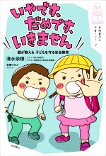【中古】 いやです、だめです、いきません 親が教える子どもを守る安全教育 岩崎書店の子育てシリーズ..