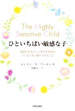 エレイン・N．アーロン(著者),明橋大二(訳者)販売会社/発売会社：青春出版社発売年月日：2021/03/23JAN：9784413231992
