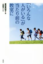 【中古】 「いろんな人がいる」が当たり前の教室に／原田真知子(著者),上間陽子