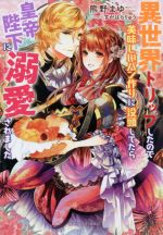 【中古】 異世界トリップしたので美味しいパン作りに没頭してたら皇帝陛下に溺愛されました ガブリエラ..