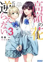 Kadokawa Sneaker Library - 【中古】 高嶺の花には逆らえない(3) ガガガ文庫／冬条一(著者),ここあ(イラスト)
