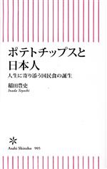 【中古】 ポテトチップスと日本人 人生に寄り添う国民食の誕生 朝日新書／稲田豊史(著者)