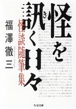 【中古】 怪を訊く日々　怪談随筆集 ちくま文庫／福澤徹三(著者)