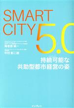 【中古】 Smart　City5．0　持続可能な共助型都市経営の姿／海老原城一(著者),中村彰二朗(著者)