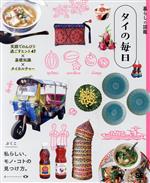 Pocketbooks （Essay） - 【中古】 暮らしの図鑑　タイの毎日 笑顔でのんびり過ごすヒント47×基礎知識×タイカルチャー／ぷくこ(著者)