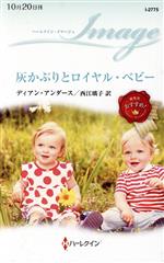  灰かぶりとロイヤル・ベビー ハーレクイン・イマージュ／ディアン・アンダース(著者),西江璃子(訳者)