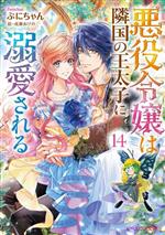 Shueisha Cobalt Library - 【中古】 悪役令嬢は隣国の王太子に溺愛される(14) ビーズログ文庫／ぷにちゃん(著者),成瀬あけの(絵)