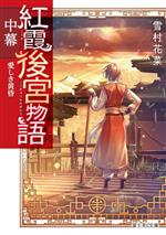 【中古】 紅霞後宮物語 中幕 愛しき黄昏 富士見L文庫/雪村花菜(著者),桐矢隆(イラスト)