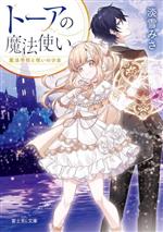 【中古】 トーアの魔法使い 魔法学校と呪いの少女 富士見L文庫／淡雪みさ(著者)