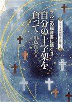 【中古】 自分の十字架を負って マルコの福音書に聴く　II シリーズ新約聖書に聴く／中島真実(著者)