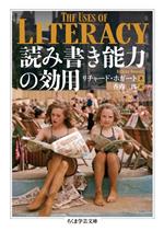 【中古】 読み書き能力の効用 ちくま学芸文庫/リチャード・ホガート(著者),香内三郎(訳者)