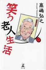 【中古】 笑う老人生活／高嶋弘之(著者)