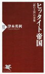 【中古】 ヒッタイト帝国 「鉄の王国」の実像 PHP新書1376／津本英利(著者)