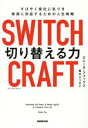  SWITCH　CRAFT　切り替える力 すばやく変化に気づき、最適に対応するための人生戦略／エレーヌ・フォックス(著者),栗木さつき(訳者)