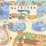 よこみぞゆり(著者)販売会社/発売会社：エムディエヌコーポレーション/インプレス発売年月日：2023/11/17JAN：9784295206026
