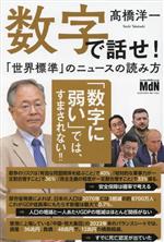 【中古】 数字で話せ！「世界標準」のニュースの読み方／高橋洋一(著者)