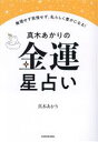 【中古】 真木あかりの金運星占い　無理せず我慢せず、私らしく豊かになれる！／真木あかり(著者)