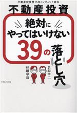 【中古】 不動産投資　絶対にやってはいけない39の落とし穴 不動産投資歴15年のレジェンド直伝／名取幸二(著者),杉田卓哉(著者)