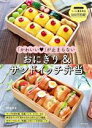 【中古】 「かわいい」が止まらない おにぎり&サンドイッチ弁当 リール最多再生1000万超!/mana(著者)