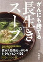 【中古】 がんにも勝てる長生きスープ/佐藤典宏(著者)