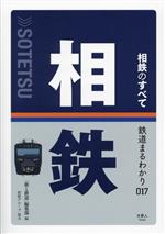 Transportation, Communication - 【中古】 相鉄のすべて 鉄道まるわかり017／「旅と鉄道」編集部(編者)
