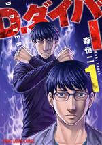 【中古】 D．ダイバー(1) ヤングアニマルC／森恒二(著者)
