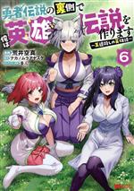 Futabasha Action C - 【中古】 勇者伝説の裏側で俺は英雄伝説を作ります(6) 王道殺しの英雄譚 モンスターC／荒井空真(著者),ナカノムラアヤスケ(原作),をん(キャラクター原案)