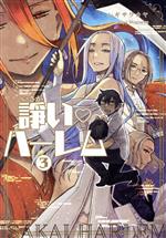 Shueisha You C - 【中古】 諍い・ハーレム(3) 楽園C／シギサワカヤ(著者)