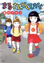 Hope C - 【中古】 まるさんかくしかく(1) ビッグC／東村アキコ(著者)